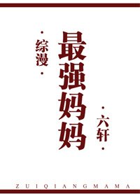 [综漫]最强妈妈